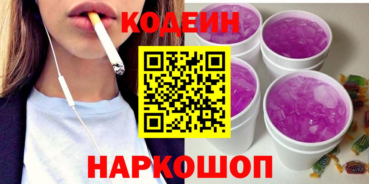 Codein напиток Lean (лин)  Вход с VPN  Кинель  Codein Purple Drank 