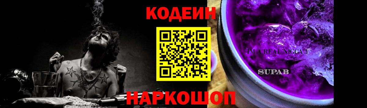 Кодеиновый сироп Lean Purple Drank Кинель